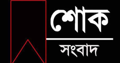 শোক : জেবুন্নেছা চৌধুরীর মৃত্যু শোক : জেবুন্নেছা চৌধুরীর মৃত্যু