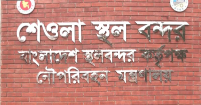 সিলেটের বিয়ানীবাজারে শেওলা স্থলবন্দরের যাত্রা শুরু