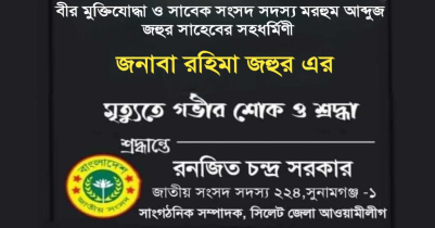 সুনামগঞ্জ আ. লীগের সভাপতি আব্দুজ জহুরের স্ত্রীর মৃ-ত্যু-তে এমপি রণজিত সরকারের শোক