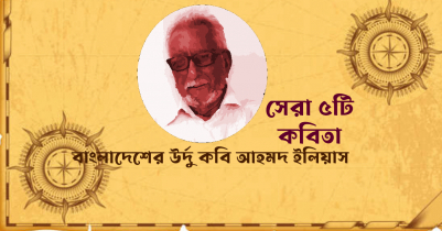 বাংলাদেশের উর্দু কবি আহমদ ইলিয়াস সেরা ৫ কবিতা 