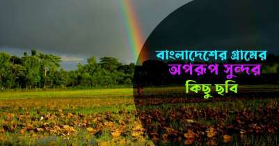 বাংলাদেশের গ্রামের ছবি | আই নিউজ