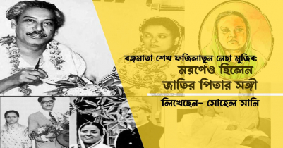 শেখ ফজিলাতুন নেছা মুজিব: মরণেও ছিলেন জাতির পিতার সঙ্গী
