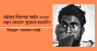 সাইবার নিরাপত্তা আইন ২০২৩: নতুন মোড়কে পুরোনো হয়রানি? 