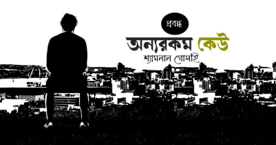 অন্যরকম কেউ | দরকারি প্রবন্ধ