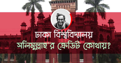 ঢাকা বিশ্ববিদ্যালয় প্রতিষ্ঠায় নবাব সলিমুল্লাহর ক্রেডিট যেখানে