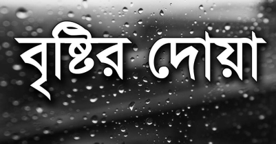 বৃষ্টির জন্য দোয়া