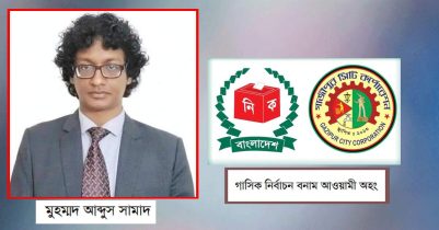 গাজীপুর সিটি নির্বাচন ও নাগরিক প্রতিক্রিয়া