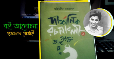 মহিউদ্দিন মোহাম্মদ: অবসরে নয়, অবশ্য পাঠ্য বইয়ের লেখক