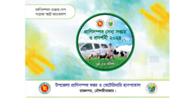রাজনগরে প্রাণিসম্পদ প্রদর্শনী হচ্ছে ১৮ এপ্রিল রাজনগরে প্রাণিসম্পদ প্রদর্শনী হচ্ছে ১৮ এপ্রিল