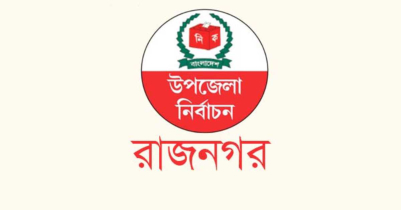 উপজেলা নির্বাচন: রাজনগরে ১৩ জন প্রার্থীর মনোনয়ন জমা