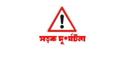 সিলেটে ঈদের ছুটিতে সড়কে ৭ জনের মৃ-ত্যু, বেশিই বাইক দুর্ঘটনায় 