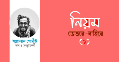 নিয়মের ভেতরে-বাহিরে