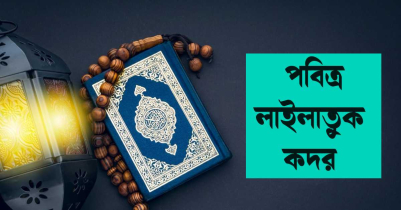 পবিত্র লাইলাতুল কদর আজ