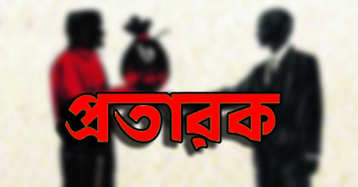 মৌলভীবাজারে ব্যাংক থেকে টাকা নিয়ে উধাও প্রতারক 