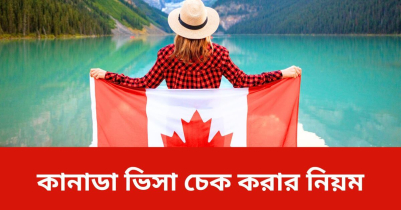 অনলাইনে কানাডা ভিসা চেক করার নিয়ম ২০২৩