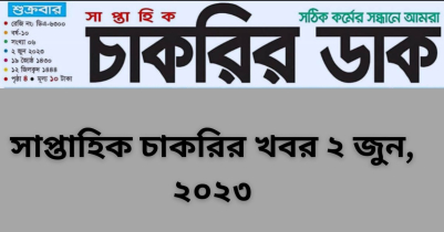 আজকের সাপ্তাহিক চাকরির পত্রিকা ২০২৩