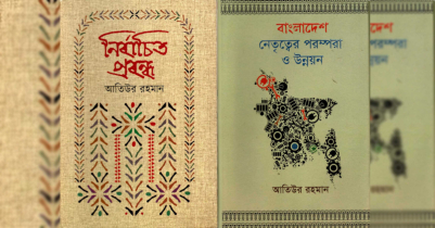 বইমেলায় এলো অর্থনীতিবিদ ড. আতিউর রহমানের নতুন ২ বই