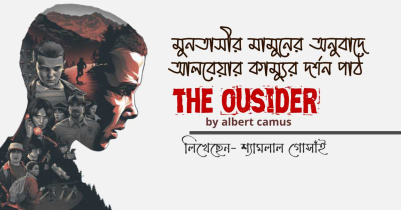 দি আউটসাইডার: মুনতাসীর মামুনের লেখায় কাম্যুর দর্শন পাঠ 