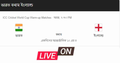 ইংল্যান্ড বনাম ভারত লাইভ ম্যাচ