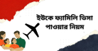 ইউকে ফ্যামিলি ভিসা পাওয়ার নিয়ম ২০২৩