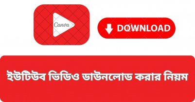 ইউটিউব ভিডিও ডাউনলোড করার নিয়ম