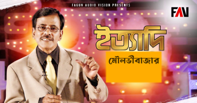 হানিফ সংকেতের ইত্যাদি এবার মৌলভীবাজারে