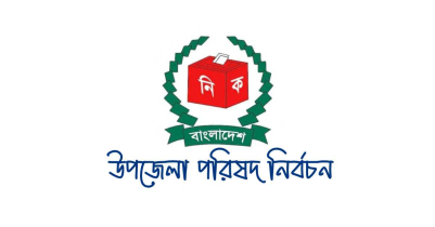 উপজেলা নির্বাচনের তারিখ ঘোষণা উপজেলা নির্বাচনের তারিখ ঘোষণা