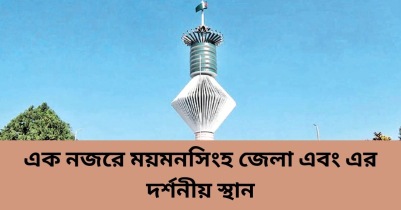 এক নজরে ময়মনসিংহ জেলা এবং দর্শনীয় স্থান