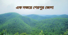 এক নজরে শেরপুর জেলা