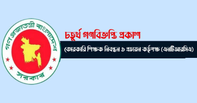শিক্ষক নিয়োগ: চূড়ান্ত সুপারিশপ্রাপ্ত হলেন ২৭০৭৪ প্রার্থী
