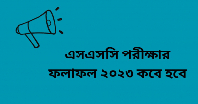 এসএসসি পরীক্ষার ফলাফল ২০২৩ কবে হবে
