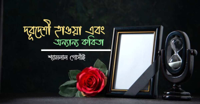 দূরদেশী হাওয়া এবং অন্যান্য কবিতা