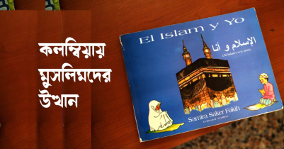 কলম্বিয়ায় মুসলিমদের উত্থান এবং বর্তমান বাস্তবতা