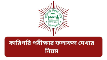 কারিগরি পরীক্ষার ফলাফল দেখার নিয়ম