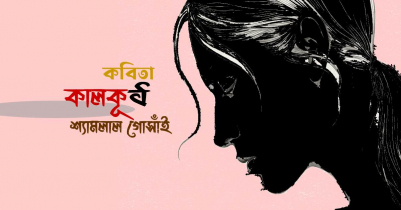 কালকূট: শ্যামলাল গোসাঁই | কবিতা