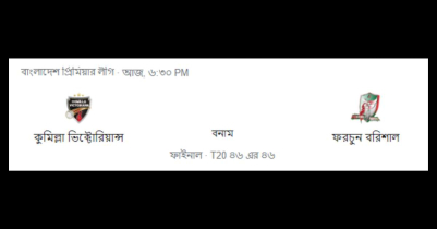 কুমিল্লা বনাম বরিশাল বিপিএল লাইভ | Comilla Vs Barishal LIve Score