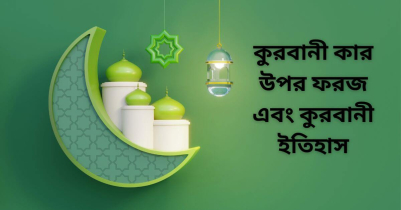 কুরবানি কার উপর ফরজ এবং কুরবানি ইতিহাস