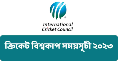 ক্রিকেট বিশ্বকাপ সময়সূচী ২০২৩