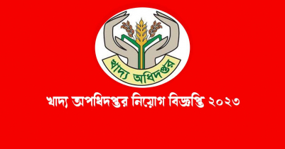 খাদ্য অধিদপ্তর নিয়োগ বিজ্ঞপ্তি ২০২৩