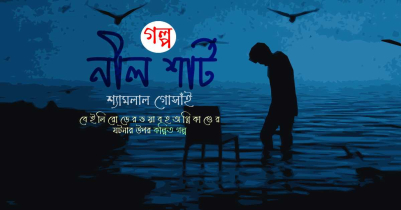 নীল শার্ট | বেইলি রোডের আগুন নিয়ে গল্প