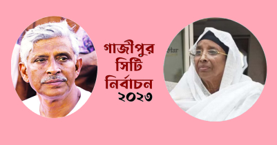 গাজীপুর সিটি নির্বাচন প্রাপ্ত ফলাফল