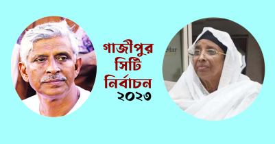 গাজীপুরের নির্বাচনে কে জিতলো 