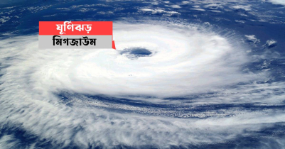 ঘূর্ণিঝড় মিগজাউম আসছে, সাবধান থাকার নির্দেশ 