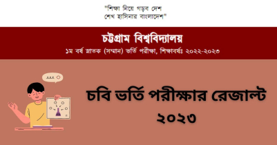 চবি ভর্তি পরীক্ষার রেজাল্ট ২০২৫