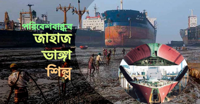 জাহাজ ভাঙ্গা শিল্পকে পরিবেশবান্ধব করতে সরকার কাজ করছে: পরিবেশমন্ত্রী