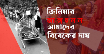 স্কুলছাত্রী জিনিয়ার আ ত্ম হ ন ন  এবং বিবেকের দায় 