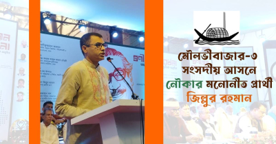 মৌলভীবাজার-৩ আসনে চমক, নৌকার প্রার্থী জিল্লুর রহমান মৌলভীবাজার-৩ আসনে চমক, নৌকার প্রার্থী জিল্লুর রহমান