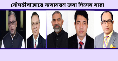 মৌলভীবাজারে মনোনয়ন জমা দিলেন ৩২ প্রার্থী 