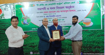 শ্রীমঙ্গলে টি টেস্টিং এন্ড কোয়ালিটি কন্ট্রোল প্রশিক্ষণ কোর্স শেষে পুরস্কার বিতরণ শ্রীমঙ্গলে টি টেস্টিং এন্ড কোয়ালিটি কন্ট্রোল প্রশিক্ষণ কোর্স শেষে পুরস্কার বিতরণ