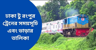 ঢাকা টু রংপুর ট্রেনের সময়সূচি এবং ভাড়ার তালিকা